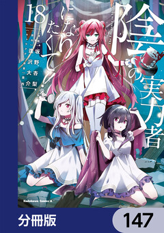 陰の実力者になりたくて!【分冊版】 147巻