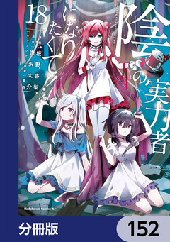 陰の実力者になりたくて!【分冊版】 152巻