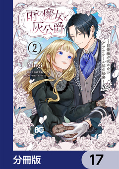 雨の魔女と灰公爵【分冊版】 17巻