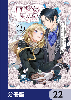 雨の魔女と灰公爵【分冊版】 22巻
