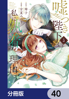 嘘つき陛下が私に執着する理由【分冊版】 40巻