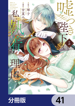 嘘つき陛下が私に執着する理由【分冊版】 41巻