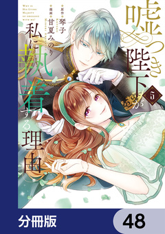 嘘つき陛下が私に執着する理由【分冊版】 48巻