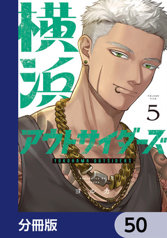 横浜アウトサイダーズ【分冊版】 50巻