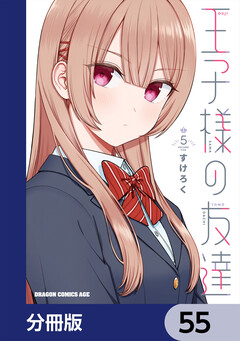 王子様の友達【分冊版】 55巻
