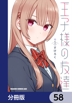 王子様の友達【分冊版】 58巻