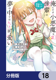 俺にだけ小悪魔な後輩は現実でも可愛いが、夢の中ではもっと可愛い【分冊版】 18巻