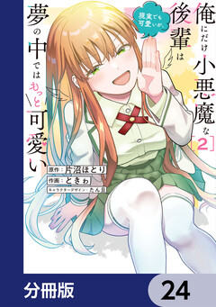 俺にだけ小悪魔な後輩は現実でも可愛いが、夢の中ではもっと可愛い【分冊版】 24巻