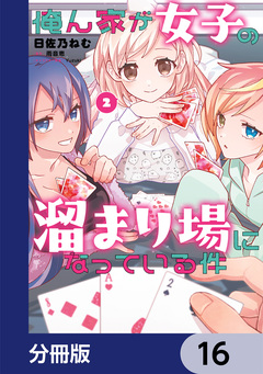 俺ん家が女子の溜まり場になっている件【分冊版】 16巻