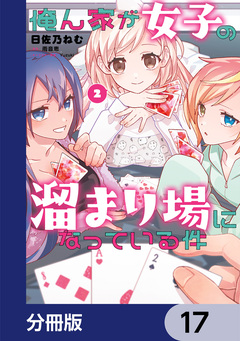 俺ん家が女子の溜まり場になっている件【分冊版】 17巻