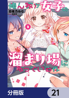 俺ん家が女子の溜まり場になっている件【分冊版】 21巻