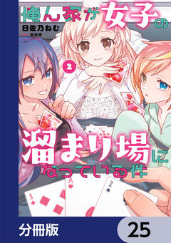俺ん家が女子の溜まり場になっている件【分冊版】 25巻