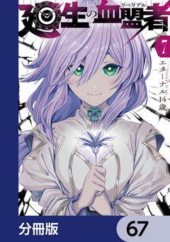 廻生の血盟者【分冊版】 67巻