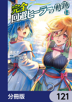 完全回避ヒーラーの軌跡【分冊版】 121巻