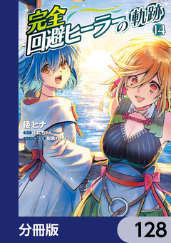 完全回避ヒーラーの軌跡【分冊版】 128巻