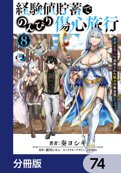 経験値貯蓄でのんびり傷心旅行【分冊版】 74巻