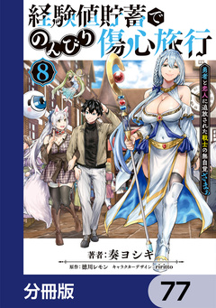 経験値貯蓄でのんびり傷心旅行【分冊版】 77巻