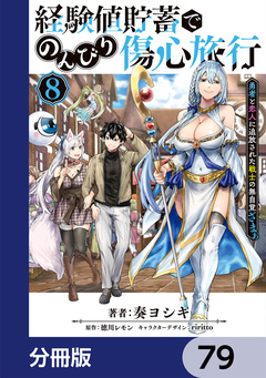 経験値貯蓄でのんびり傷心旅行【分冊版】 79巻