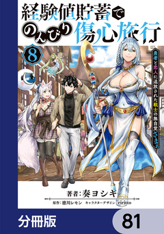 経験値貯蓄でのんびり傷心旅行【分冊版】 81巻