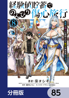 経験値貯蓄でのんびり傷心旅行【分冊版】 85巻