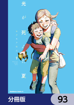光が死んだ夏【分冊版】 93巻