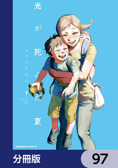 光が死んだ夏【分冊版】 97巻