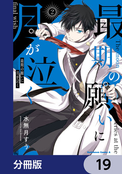 最期の願いに月が泣く【分冊版】 19巻