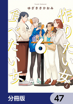 作りたい女と食べたい女【分冊版】 47巻