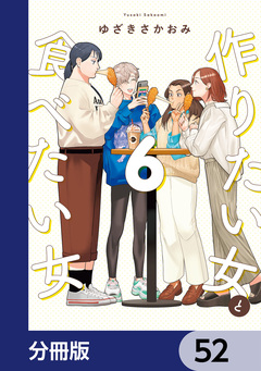 作りたい女と食べたい女【分冊版】 52巻