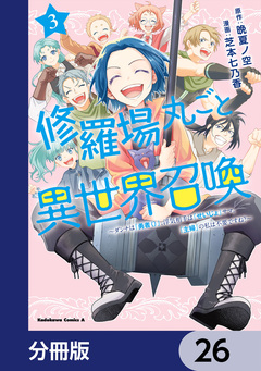 修羅場丸ごと異世界召喚【分冊版】 26巻