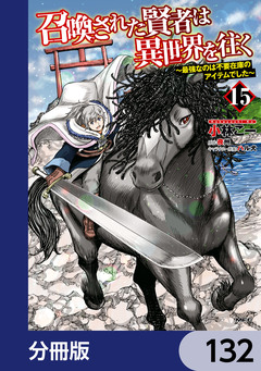 召喚された賢者は異世界を往く ~最強なのは不要在庫のアイテムでした~【分冊版】 132巻