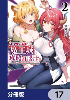 商人スキルで魔王城の攻略を目指す【分冊版】 17巻