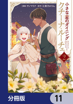 小さな星のダイニング クチーナ・ルーチェ【分冊版】 11巻