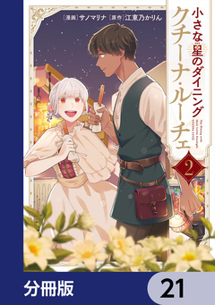 小さな星のダイニング クチーナ・ルーチェ【分冊版】 21巻