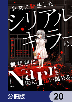 少女に転生したシリアルキラーは、無慈悲にNarrを追い詰める。【分冊版】 20巻