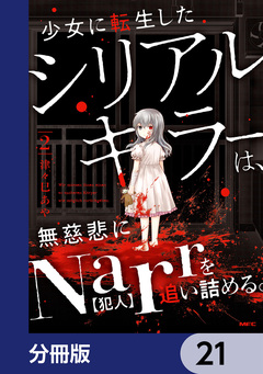 少女に転生したシリアルキラーは、無慈悲にNarrを追い詰める。【分冊版】 21巻