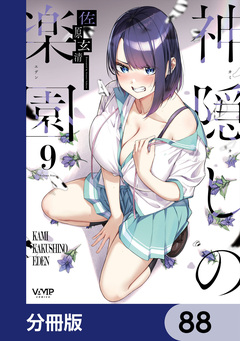 神隠しの楽園【分冊版】 88巻