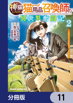 神猫ミーちゃんと猫用品召喚師の異世界奮闘記～目指すは、もふもふスローライフ!～【分冊版】 11巻