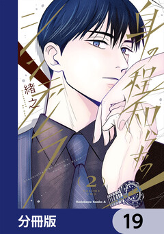 身の程知らずのシンデレラ【分冊版】 19巻