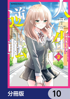 人生逆転 浮気され、えん罪を着せられた俺が、学園一の美少女に懐かれる【分冊版】 10巻