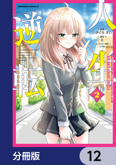 人生逆転 浮気され、えん罪を着せられた俺が、学園一の美少女に懐かれる【分冊版】 12巻