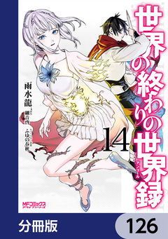 世界の終わりの世界録【分冊版】 126巻