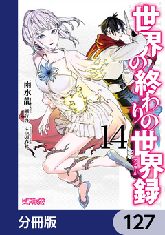 世界の終わりの世界録【分冊版】 127巻
