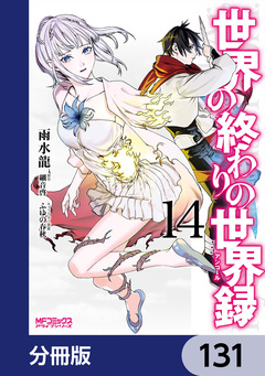 世界の終わりの世界録【分冊版】 131巻