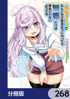 成長チートでなんでもできるようになったが、無職だけは辞められないようです【分冊版】 268巻