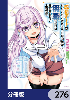 成長チートでなんでもできるようになったが、無職だけは辞められないようです【分冊版】 276巻