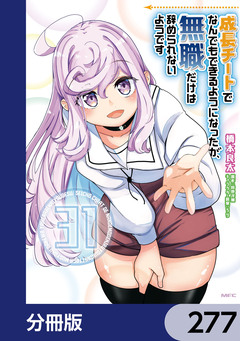成長チートでなんでもできるようになったが、無職だけは辞められないようです【分冊版】 277巻