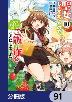 聖女じゃなかったので、王宮でのんびりご飯を作ることにしました【分冊版】 91巻