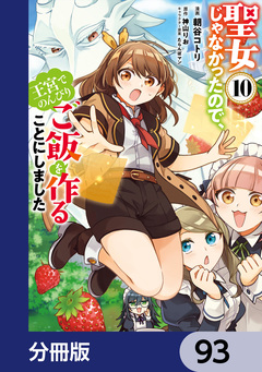 聖女じゃなかったので、王宮でのんびりご飯を作ることにしました【分冊版】 93巻