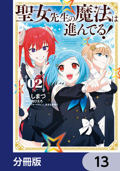 聖女先生の魔法は進んでる!【分冊版】 13巻
